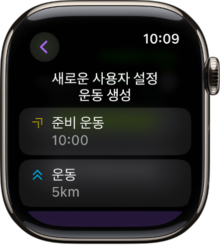 새로운 사용자 설정 운동을 생성하는 화면이 표시된 운동 앱. 중앙에 준비 운동 타일이 10분 인터벌로 되어 있고, 아래에 운동 타일이 3마일 인터벌로 되어 있음.