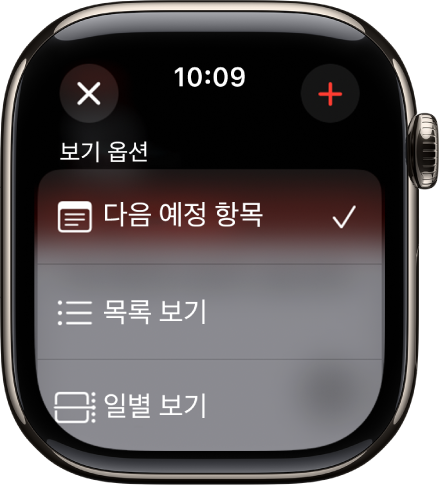 보기 옵션(다음 예정 항목, 목록 및 일별)을 보여주는 캘린더 화면. 오른쪽 상단에 추가 버튼이 있음.