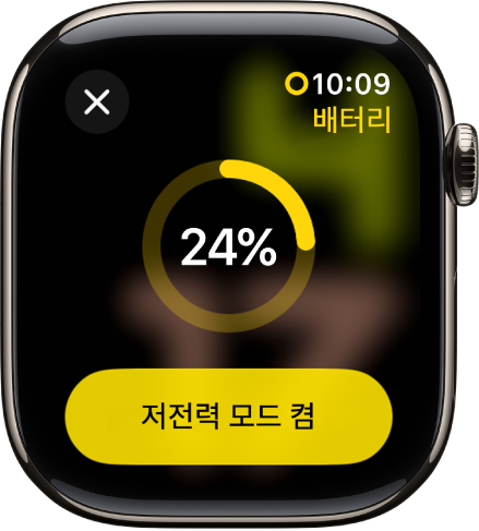 남은 충전량을 나타내는 노란 링의 일부가 있는 저전력 모드 화면. 저전력 모드 켬 버튼이 하단에 있음.