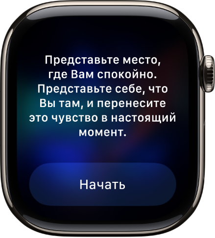 Приложение «Осознанность», в котором показана идея, над которой можно подумать. Внизу расположена кнопка «Начать».