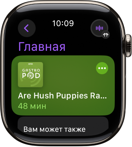 В приложении «Подкасты» на Apple Watch показан экран «Главная» с обложкой подкаста. Коснитесь обложки, чтобы воспроизвести подкаст.