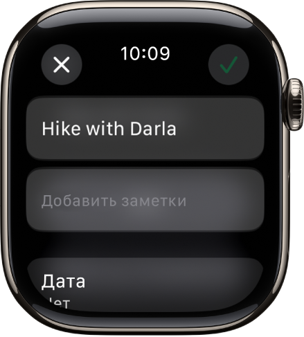 Экран редактирования в приложении «Напоминания» на Apple Watch. Вверху указано название напоминания, под ним — его описание. В нижней части экрана отображаются дата появления напоминания. В правом верхнем углу находится кнопка с галочкой. В левом верхнем углу находится кнопка «Закрыть».