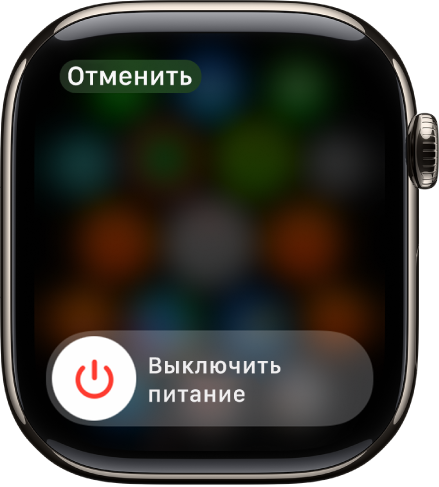 На экране Apple Watch показан бегунок «Выключить». Перетяните бегунок, чтобы выключить Apple Watch.
