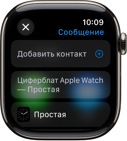 На экране Apple Watch показано сообщение для отправки циферблата с именем получателя вверху. Ниже расположена кнопка добавления контакта и название циферблата.