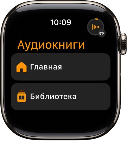 В приложении «Аудиокниги» показаны кнопки «Главная» и «Библиотека».