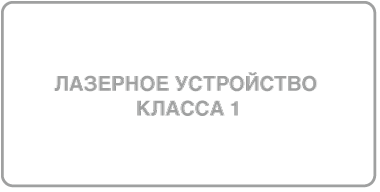 Символ лазерного изделия класса 1.