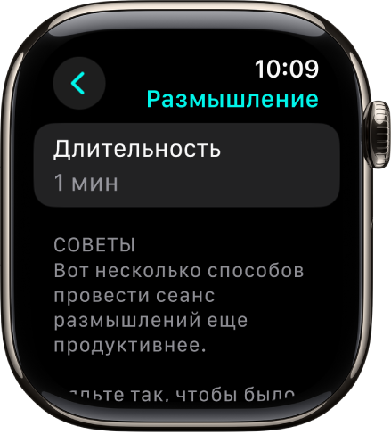 Вверху экрана приложения «Осознанность» показана длительность: одна минута. Ниже показаны советы по повышению эффективности сеанса размышлений.