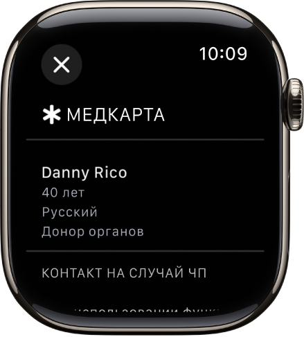 Экран Медкарты на Apple Watch. Показано имя человека, возраст, язык, статус донора органов и контакты на случай ЧП.