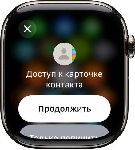 На экране функции NameDrop показаны две кнопки: «Продолжить», с помощью которой можно получить контактную информацию другого человека и отправить свои данные, и «Только получить», чтобы только получить контактную информацию от другого человека.