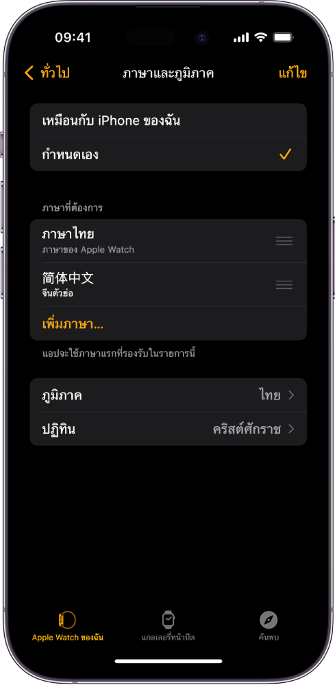 หน้าจอภาษาและภูมิภาคในแอป Apple Watch ซึ่งมีภาษาอังกฤษและภาษาสเปนแสดงขึ้นด้านล่างภาษาที่ต้องการ