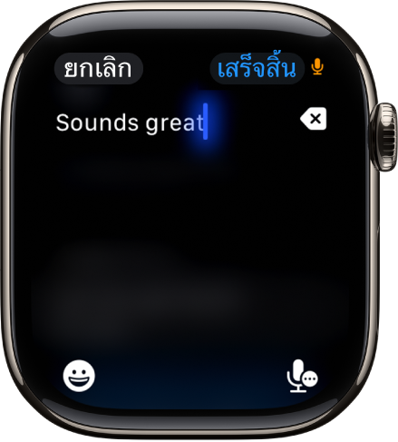 หน้าจอช่องป้อนข้อความที่แสดงข้อความที่ถูกสร้างด้วยการป้อนตามคำบอก ปุ่มอิโมจิและปุ่มป้อนตามคำบอกอยู่ด้านล่างสุดของหน้าจอ