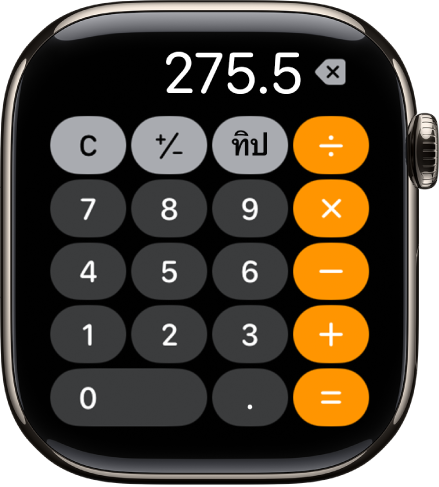 Apple Watch ที่แสดงแอปเครื่องคิดเลข หน้าจอที่แสดงแป้นตัวเลขปกติพร้อมฟังก์ชั่นทางคณิตศาสตร์ที่ด้านขวา ทางด้านบนสุดคือปุ่ม C ปุ่มบวกหรือปุ่มลบ และปุ่มเคล็ดลับ