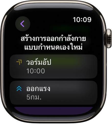 แอปออกกำลังกายที่แสดงหน้าจอสำหรับสร้างการออกกำลังกายกลางที่กำหนดเองใหม่ ช่องวอร์มอัปอยู่ที่กึ่งกลางพร้อมช่วงเวลา 10 นาที และช่องออกแรงอยู่ด้านล่างพร้อมช่วง 3 ไมล์