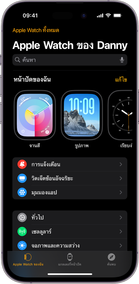 แอป Apple Watch บน iPhone เปิดอยู่ในหน้าจอ Apple Watch ของฉัน ซึ่งแสดงหน้าปัดนาฬิกาของคุณที่ด้านบนสุด และการตั้งค่าที่ด้านล่าง ภาพแสดงแถบสามแถบที่ด้านล่างสุดของหน้าจอแอป Apple Watch โดยแถบซ้ายสุดคือ Apple Watch ของฉันซึ่งใช้เพื่อตั้งค่า Apple Watch ถัดไปเป็นแกลเลอรี่หน้าปัดที่คุณสามารถสำรวจหน้าปัดนาฬิกาและกลไกหน้าปัดแบบต่างๆ จากนั้นเป็นค้นพบที่คุณสามารถเรียนรู้เพิ่มเติมเกี่ยวกับ Apple Watch ได้