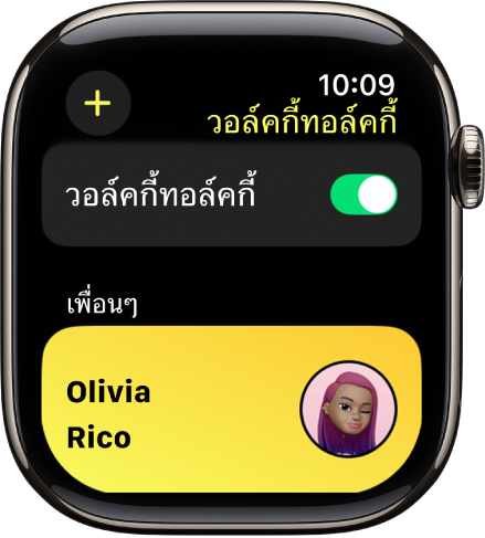 หน้าจอวอล์คกี้ทอล์คกี้ที่แสดงสวิตช์วอล์คกี้ทอล์คกี้ใกล้กับด้านบนสุด และแสดงเพื่อนที่ด้านล่างสุด
