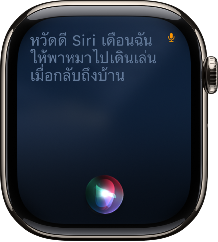 หน้าจอ Siri ที่แสดงคำขอให้ตั้งเตือนความจำ