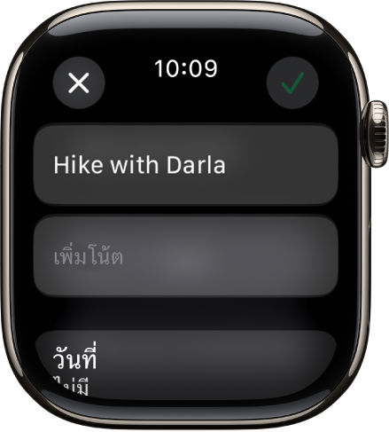 หน้าจอแก้ไขในแอปเตือนความจำบน Apple Watch ชื่อของเตือนความจำจะอยู่ด้านบนสุดโดยมีคำอธิบายอยู่ด้านล่าง ที่ด้านล่างสุดคือวันที่ที่กำหนดเวลาแสดงเตือนความจำ ปุ่มเครื่องหมายถูกอยู่ที่ด้านขวาบนสุด ปุ่มปิดอยู่ที่ด้านซ้ายบนสุด
