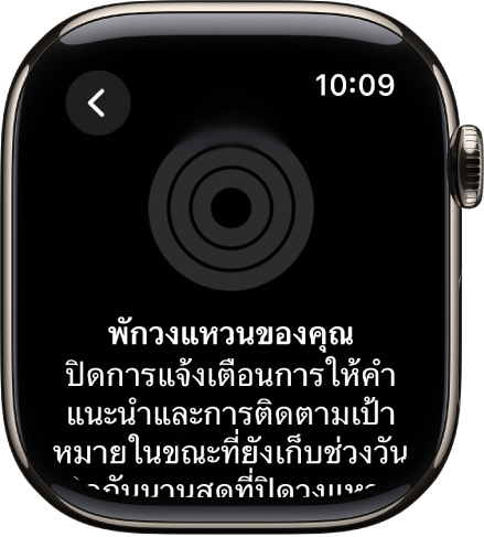 หน้าจอหยุดพักวงแหวนของคุณ