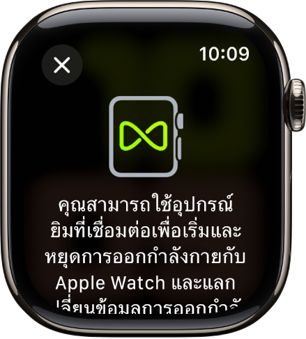 หน้าจอการจับคู่ที่แสดงเมื่อคุณจับคู่ Apple Watch ของคุณกับอุปกรณ์ในยิม