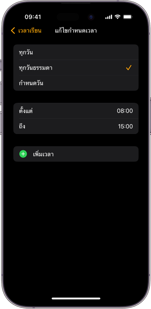 iPhone ที่แสดงหน้าจอแก้ไขกำหนดเวลาสำหรับเวลาเรียน ตัวเลือกทุกวัน ทุกวันธรรมดา และกำหนดวัน แสดงอยู่ด้านบนสุด โดยมีตัวเลือกทุกวันธรรมดาถูกเลือกอยู่ ชั่วโมงตั้งแต่และถึงอยู่ตรงกลางหน้าจอ และปุ่มเพิ่มเวลาอยู่ด้านล่าง