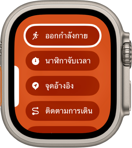 หน้าจอสลับอย่างรวดเร็วที่แสดงการทำงานที่สามารถกำหนดให้กับปุ่มแอ็คชั่นได้ เช่น การออกกำลังกาย นาฬิกาจับเวลา และจุดอ้างอิง