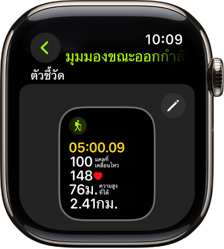 หน้าจอมุมมองขณะออกกำลังกายที่แสดงมุมมองตัวชี้วัดการออกกำลังกายสำหรับการเดินเขาออกกำลังกาย