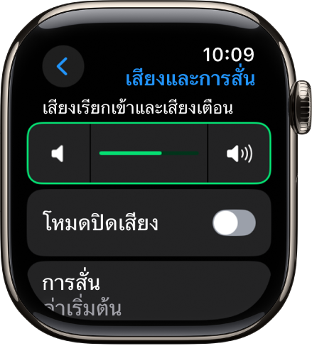 การตั้งค่าเสียงและการสั่นบน Apple Watch โดยมีแถบเลื่อนระดับเสียงเตือนที่ด้านบนสุด และสวิตช์โหมดปิดเสียงอยู่ด้านล่าง