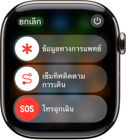 หน้าจอบริการฉุกเฉิน บริเวณใกล้กับด้านบนสุดคือแถบเลื่อนข้อมูลทางการแพทย์ ตรงกลางคือแถบเลื่อนเข็มทิศติดตามการเดิน และที่ด้านล่างสุดคือแถบเลื่อนโทรฉุกเฉิน