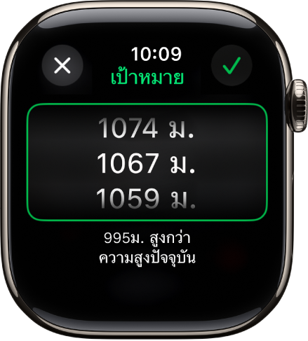 แอปเข็มทิศที่แสดงหน้าจอความสูงเป้าหมาย รายการความสูงแบบเลื่อนแสดงขึ้นที่กึ่งกลางของหน้าจอ ด้านล่างรายการเป็นการระบุว่าความสูงที่เลือกนั้นอยู่สูงหรือต่ำกว่าความสูงปัจจุบันของคุณมากแค่ไหน ที่ด้านบนสุดคือปุ่มปิดและปุ่มเครื่องหมายถูก