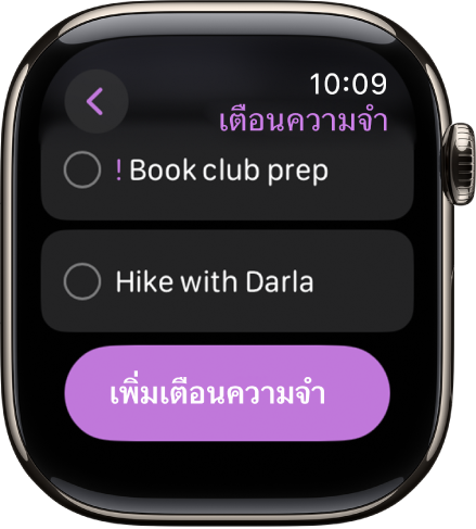 แอปเตือนความจำที่แสดงเตือนความจำสองรายการ เตือนความจำอยู่ใกล้กับด้านบนสุดของหน้าจอและปุ่มเพิ่มเตือนความจำอยู่ด้านล่าง