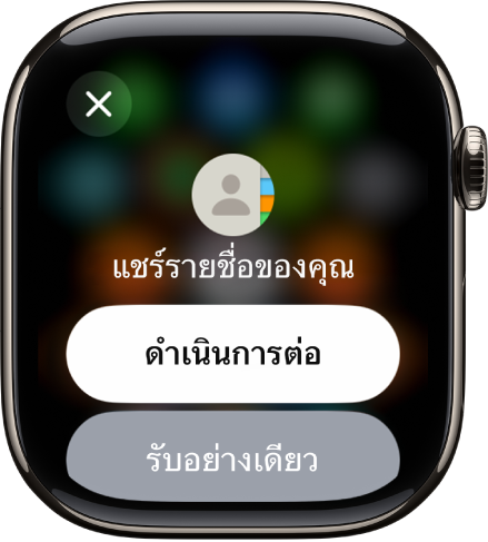 หน้าจอ NameDrop ที่แสดงปุ่มสองปุ่ม ได้แก่ ปุ่มดำเนินการต่อซึ่งช่วยให้คุณได้รับรายชื่อรวมถึงแชร์รายชื่อของคุณเองด้วย และปุ่มรับอย่างเดียวซึ่งใช้สำหรับรับข้อมูลติดต่อของคนอื่นเพียงเท่านั้น