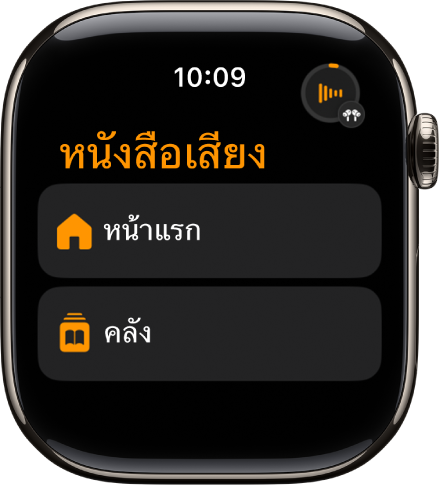 แอปหนังสือเสียงที่แสดงปุ่มโฮมและปุ่มคลัง