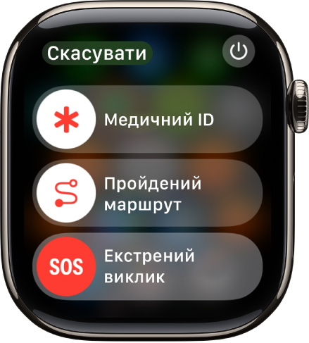 Екран екстрених служб. Угорі показано повзунок «Медичний ID», посередині — повзунок «Пройдений маршрут», а внизу — повзунок «Екстрений виклик».