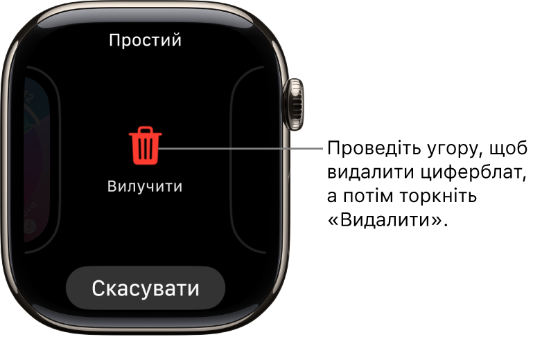Екран Apple Watch із кнопками «Вилучити» й «Скасувати», що відображаються, якщо провести по екрану до циферблата, а потім провести на ньому вгору, щоб видалити його.