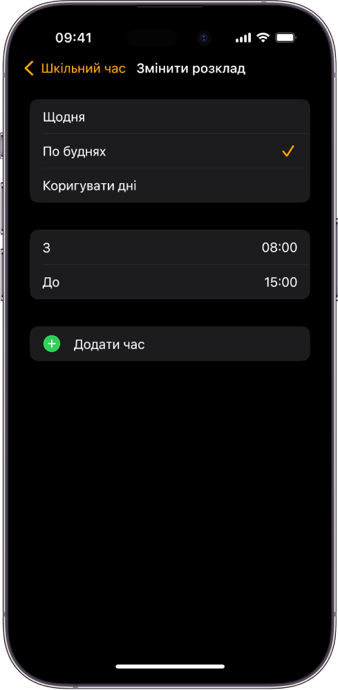 На iPhone відображається екран «Змінити розклад» для Шкільного часу. Варіанти «Щодня», «По буднях» і «Коригувати дні» розташовано зверху. Вибрано варіант «По буднях». Час початку й завершення показано посередині екрана, а кнопка «Додати час» — нижче.