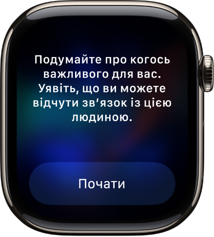 Екран програми «Усвідомленість», на якому показано думку, над якою можна поміркувати. Унизу відображається кнопка «Почати».