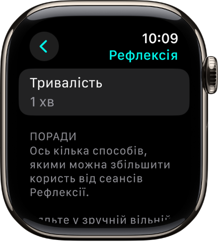 Екран програми «Усвідомленість»: угорі — тривалість в 1 хвилину. Унизу — поради щодо покращення сеансу Рефлексії.