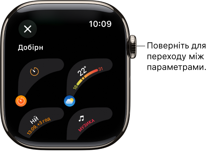 На налаштованому екрані циферблата показані варіанти функцій. Поверніть коронку Digital Crown, щоб переглянути функції циферблата.