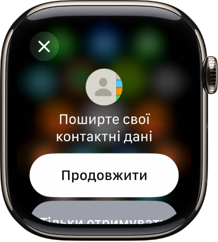 Екран NameDrop із двома кнопками: «Продовжити», що дає змогу отримати контактну інформацію іншої людини і надати свою, і «Тільки отримувати», щоб лише отримати контактну інформацію.