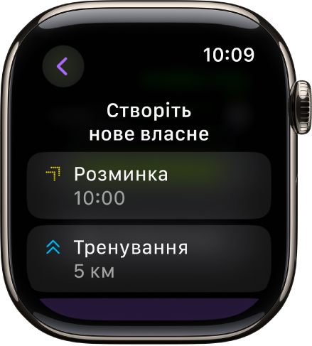 Програма «Тренування» з екраном створення нового власного тренування. У центрі — плитка «Розминка» з 10-хвилинним інтервалом, нижче — плитка «Робота» з інтервалом у 3 милі.