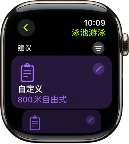 “体能训练” App 中的屏幕显示自定义“泳池游泳”训练的设置。