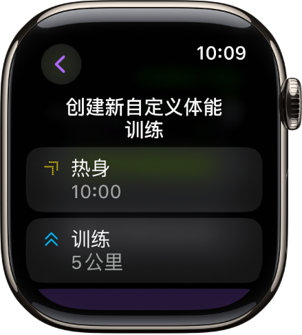 “体能训练” App 显示用于创建新自定义体能训练的屏幕。“热身”拼贴位于中间，带有 10 分钟间歇，“训练”拼贴位于下方，带有 3 英里间歇。