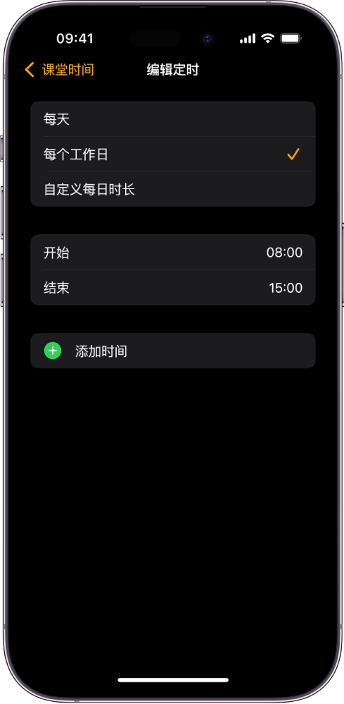 iPhone 显示“课堂时间”的“编辑定时”屏幕。“每天”、“每个工作日”和“自定义每日时长”选项显示在顶部,其中“每个工作日”被选中。“开始”和“结束”时间位于屏幕中间,“添加时间”按钮位于下方。