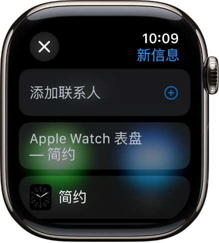 Apple Watch 屏幕显示表盘共享信息，顶部是收件人姓名。下方是“添加联系人”按钮以及表盘的名称。