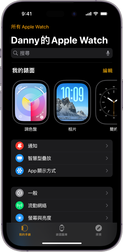 iPhone 上的 Apple Watch App，開啟了「我的手錶」畫面，頂部附近顯示錶面，其下方顯示設定。Apple Watch App 的畫面底部有三個分頁：左方的分頁是「我的手錶」，你可在此處進行 Apple Watch 設定；下一個分頁是「錶面圖庫」，你可在此處探索可用的錶面及複雜功能；最後是「探索」，你可在此處進一步了解 Apple Watch。