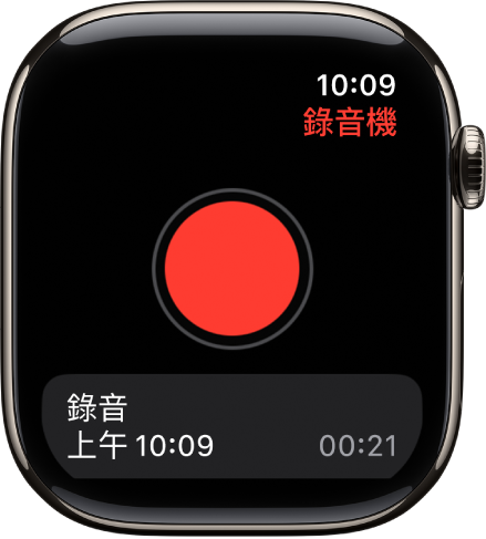 Apple Watch 顯示「錄音機」畫面。紅色的「錄製」按鈕顯示於頂部附近。下方是一段已錄製的錄音。錄音顯示其錄製時間和長度。