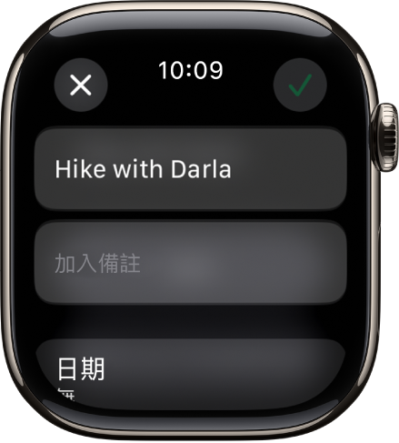 Apple Watch 上的「提醒事項」App 中的「編輯」畫面。提醒事項的名稱位於最上方,下方為描述。底部為顯示提醒事項編排顯示的日期。「剔號」按鈕位於右上方。「關閉」按鈕位於左上方。