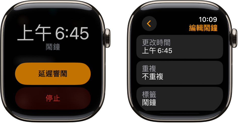 兩個手錶畫面：一個顯示帶有「延遲響鬧」和「停止」按鈕的錶面，另一個畫面則顯示「編輯鬧鐘」設定，其中設定下方顯示「更改時間」、「重覆」和「標籤」按鈕。「延遲響鬧」切換位於底部。