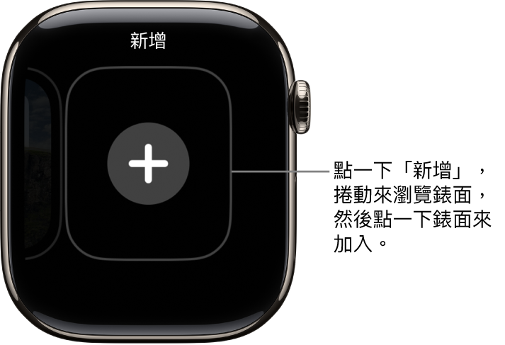 新錶面畫面，中間有一個加號。點一下來加入新錶面。
