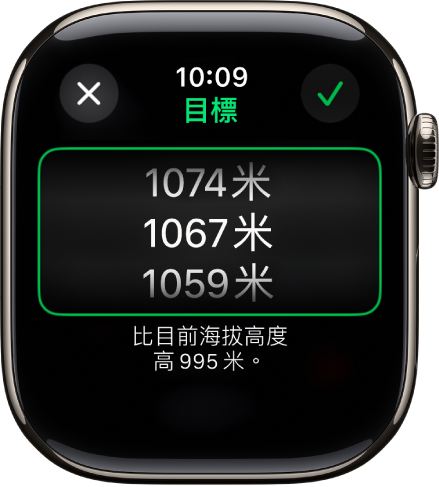 「指南針」App 顯示「目標高度」畫面。畫面中間出現高度的捲動列表。列表下方顯示指示,顯示所選高度比你的目前高度高於或低於多少。最上方是「關閉」和「檢查」按鈕。